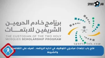 فتح باب ابتعاث مبتدئي التوظيف في إدارة الرياضة.. تعرف على التفاصيل والشروط